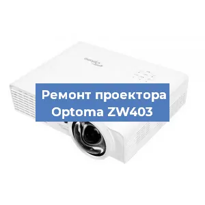 Замена проектора Optoma ZW403 в Тюмени